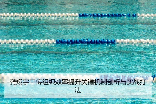 gong-xiang-yu-er-chuan-zu-zhi-xiao-lv-ti-sheng-guan-jian-ji-zhi-pou-xi-yu-shi-zhan-da-fa-2-283.jpg