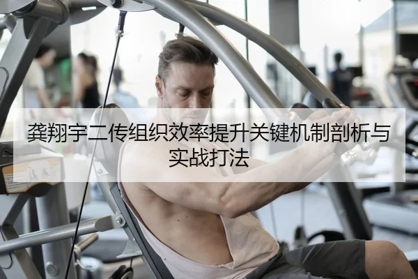 龚翔宇二传组织效率提升关键机制剖析与实战打法