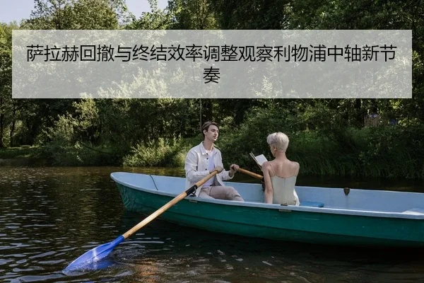 sa-la-he-hui-che-yu-zhong-jie-xiao-lv-tiao-zheng-guan-cha-li-wu-pu-zhong-zhou-xin-jie-zou-2-569.jpg